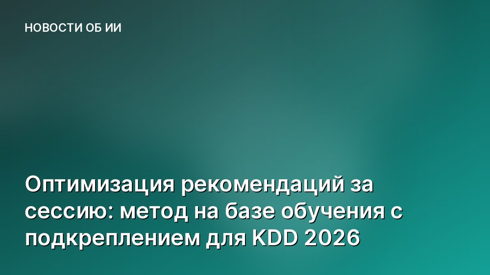 Оптимизация рекомендаций за сессию: метод на базе обучения с подкреплением для KDD 2026
