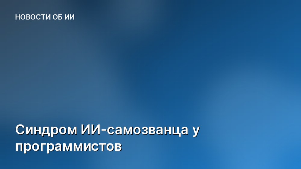 Синдром ИИ-самозванца у программистов