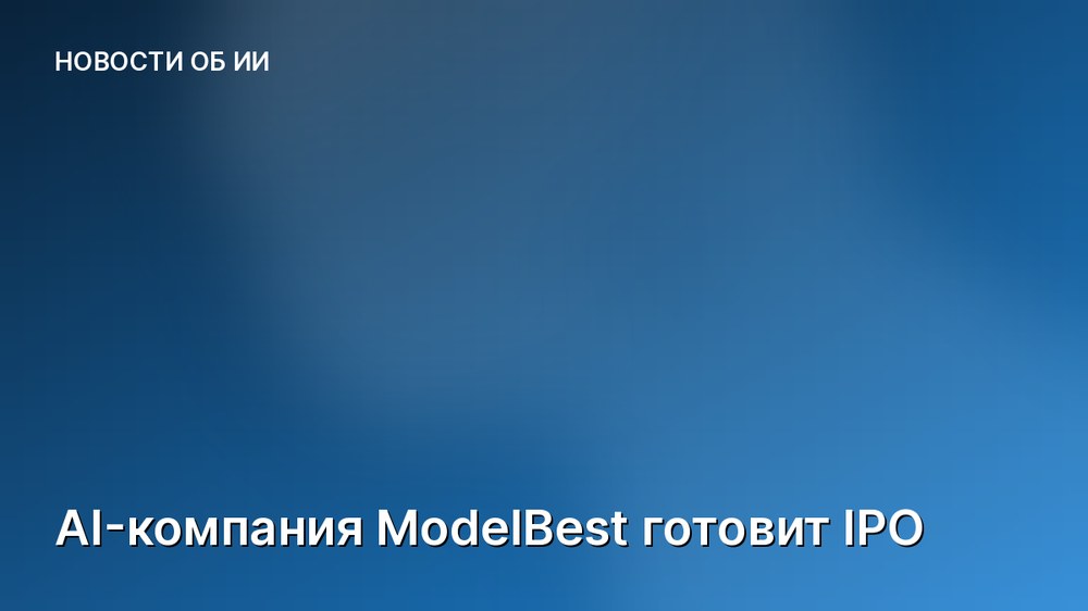 AI-компания ModelBest готовит IPO