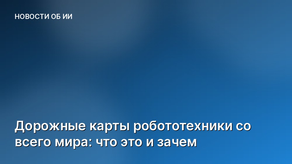 Дорожные карты робототехники со всего мира: что это и зачем