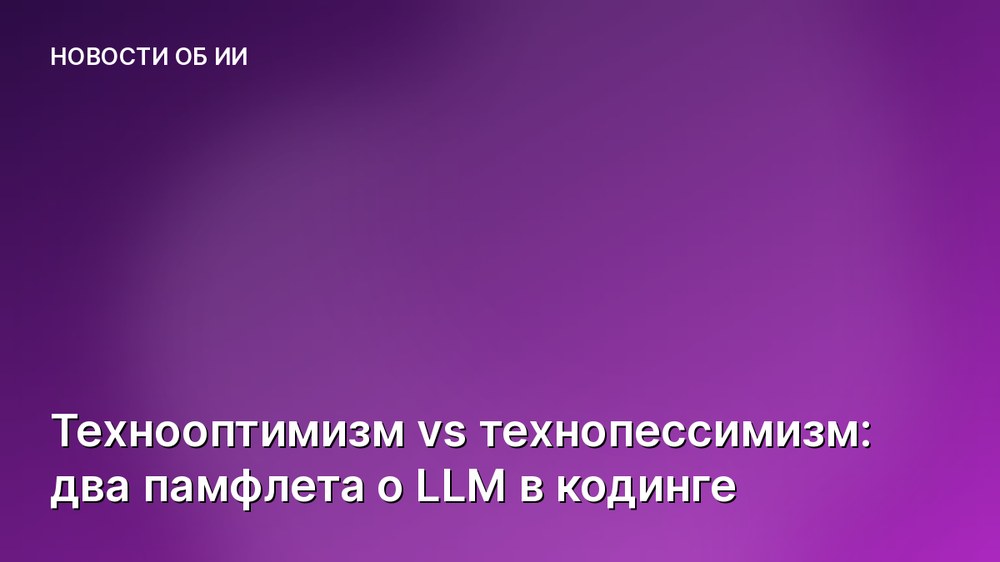 Технооптимизм vs технопессимизм: два памфлета о LLM в кодинге