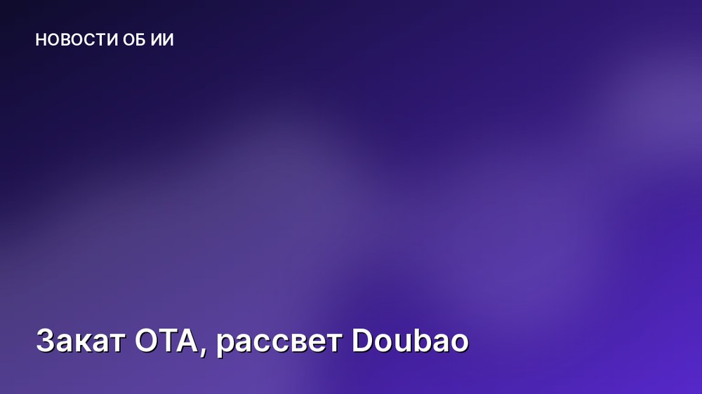 Закат OTA, рассвет Doubao