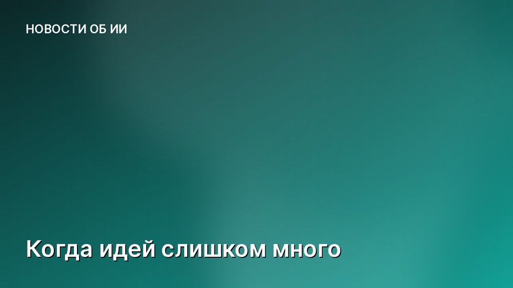 Когда идей слишком много