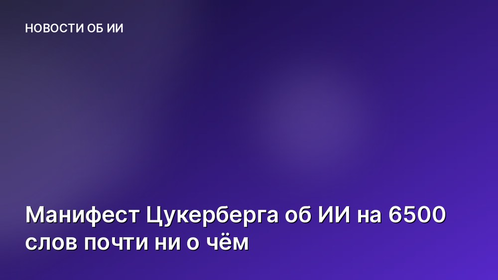 Манифест Цукерберга об ИИ на 6500 слов почти ни о чём