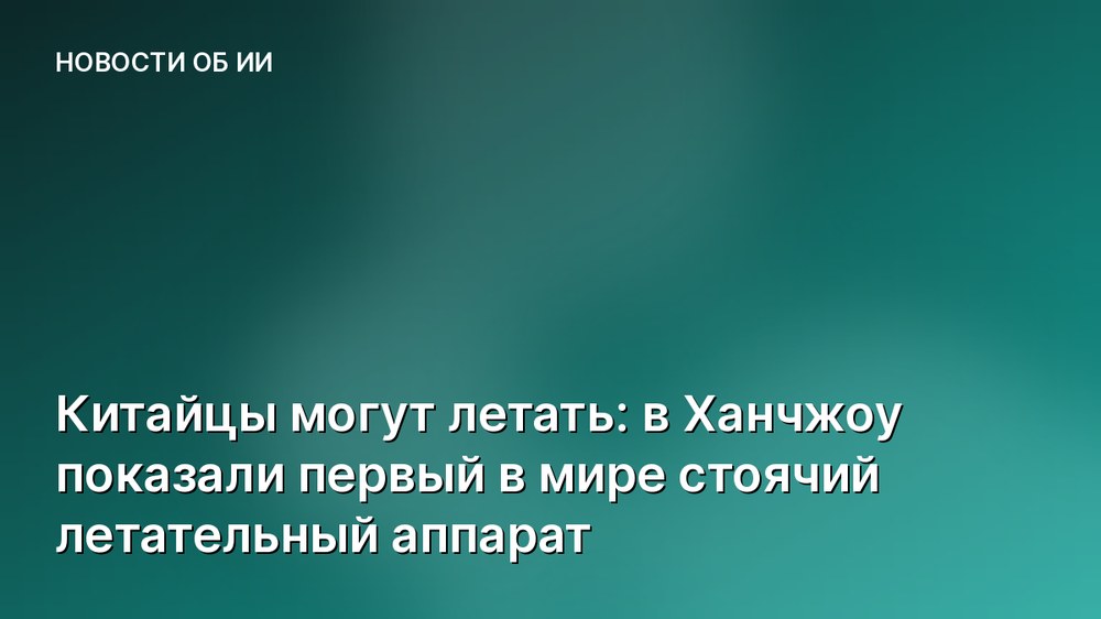 Китайцы могут летать: в Ханчжоу показали первый в мире стоячий летательный аппарат