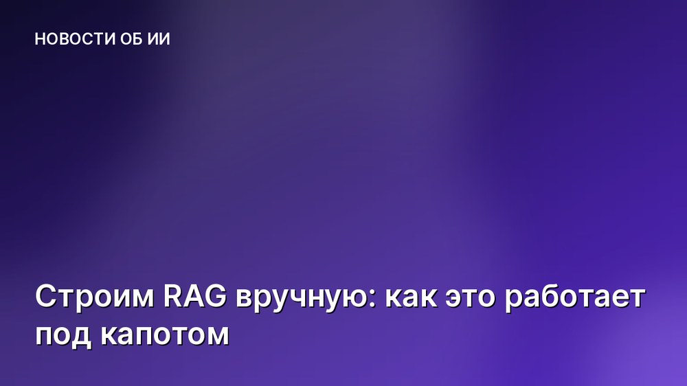 Строим RAG вручную: как это работает под капотом