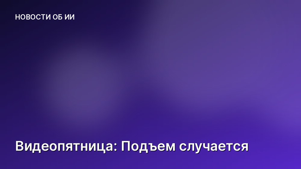 Видеопятница: Подъем случается