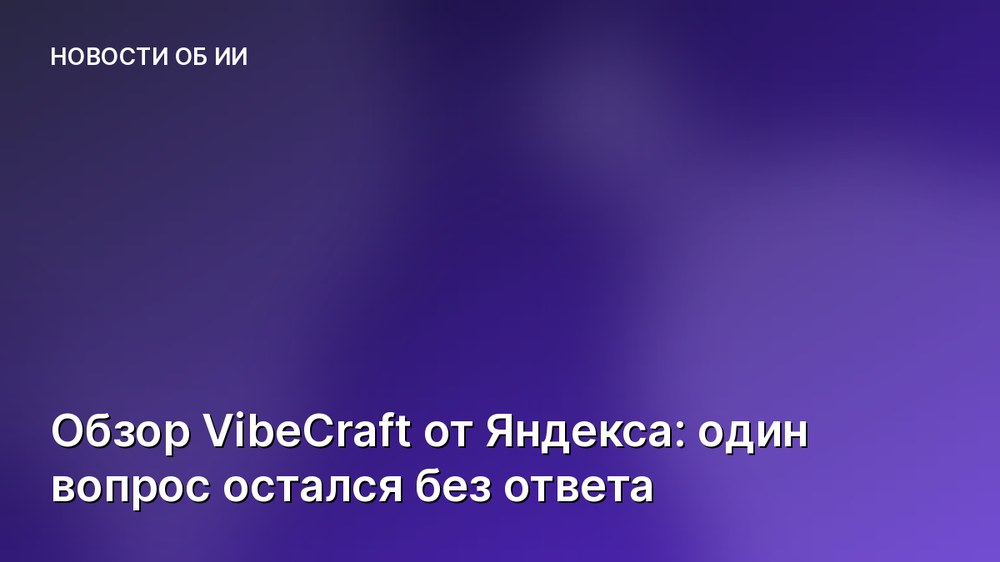 Обзор VibeCraft от Яндекса: один вопрос остался без ответа