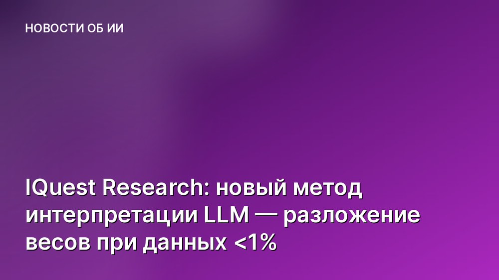 IQuest Research: новый метод интерпретации LLM — разложение весов при данных <1%