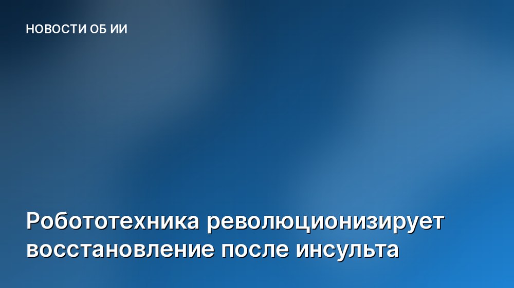 Робототехника революционизирует восстановление после инсульта