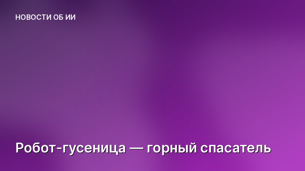 Робот-гусеница — горный спасатель