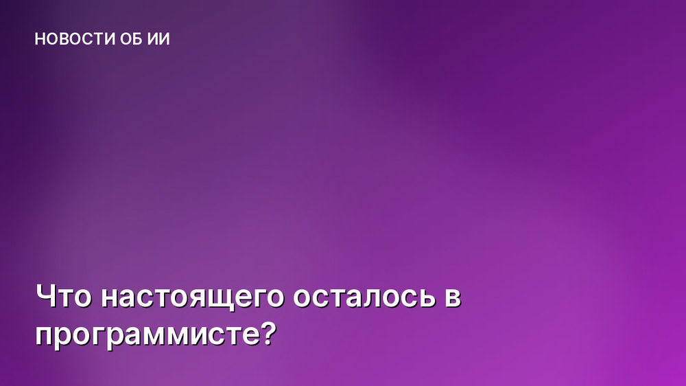 Что настоящего осталось в программисте?