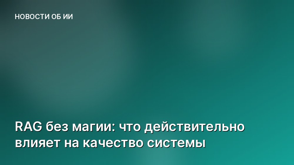 RAG без магии: что действительно влияет на качество системы