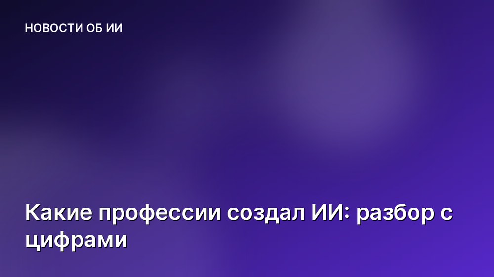 Какие профессии создал ИИ: разбор с цифрами