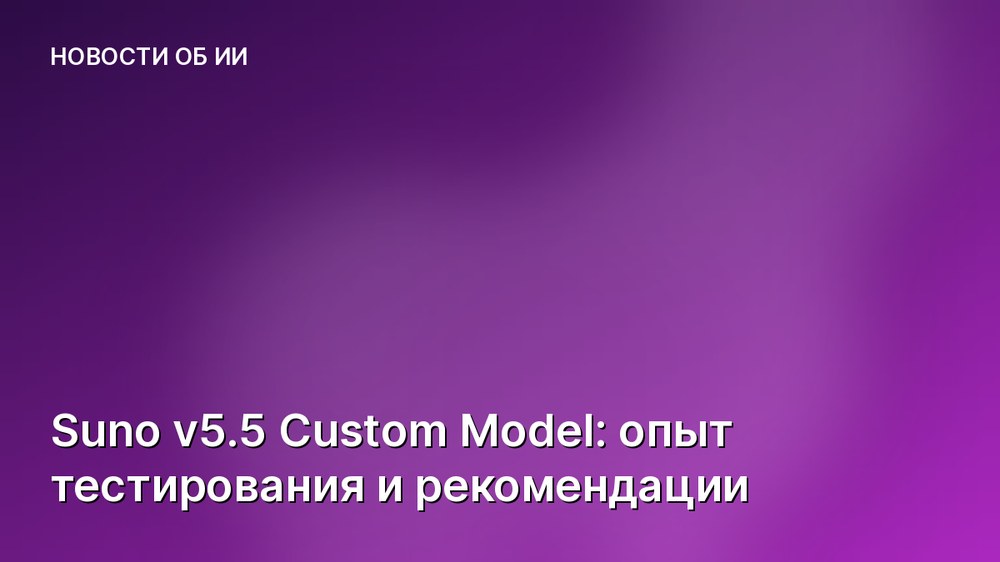 Suno v5.5 Custom Model: опыт тестирования и рекомендации