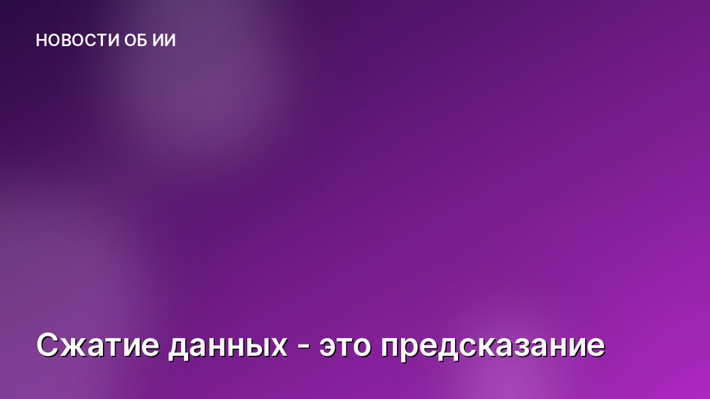 Сжатие данных - это предсказание