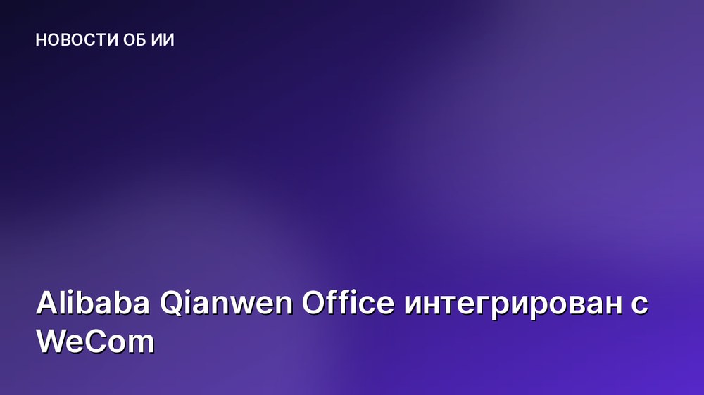 Alibaba Qianwen Office интегрирован с WeCom