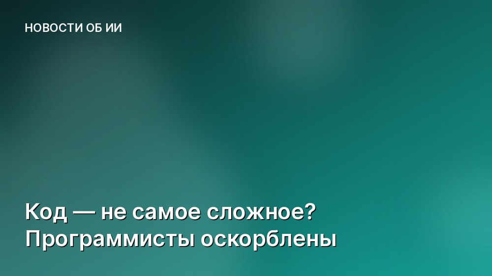 Код — не самое сложное? Программисты оскорблены
