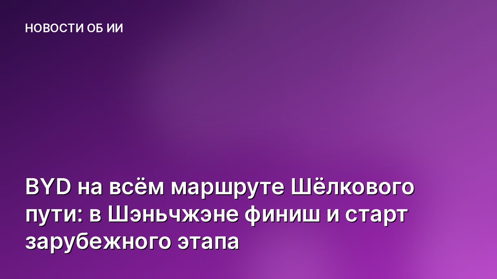 BYD на всём маршруте Шёлкового пути: в Шэньчжэне финиш и старт зарубежного этапа