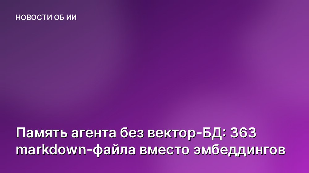 Память агента без вектор-БД: 363 markdown-файла вместо эмбеддингов