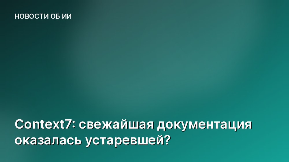 Context7: свежайшая документация оказалась устаревшей?