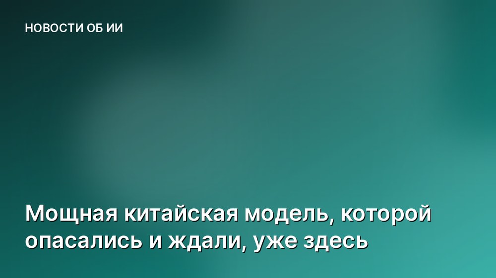 Мощная китайская модель, которой опасались и ждали, уже здесь