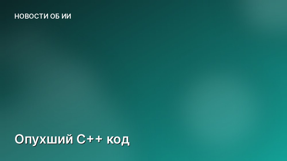 Опухший C++ код