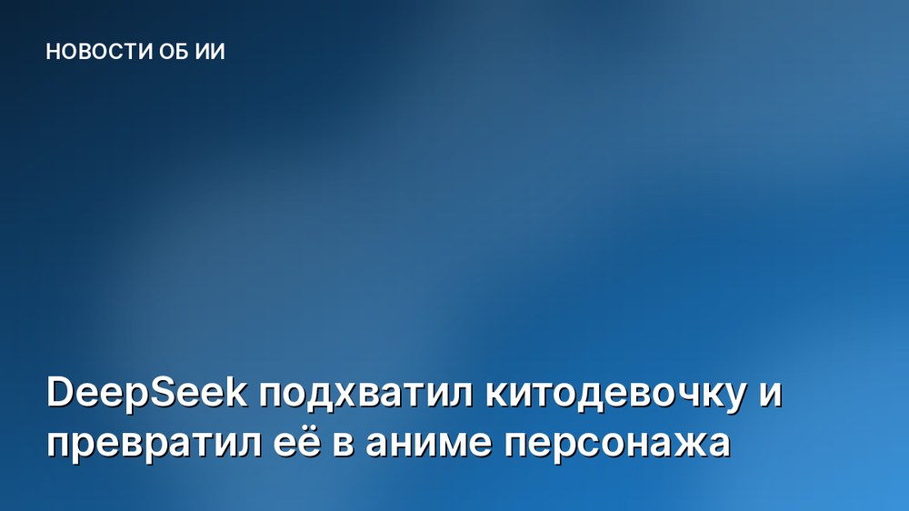 DeepSeek подхватил китодевочку и превратил её в аниме персонажа