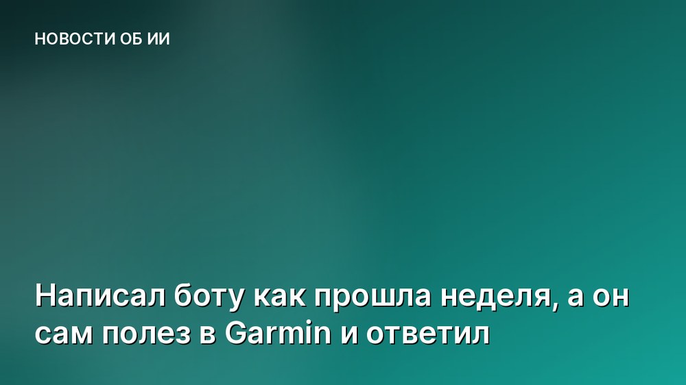 Написал боту как прошла неделя, а он сам полез в Garmin и ответил