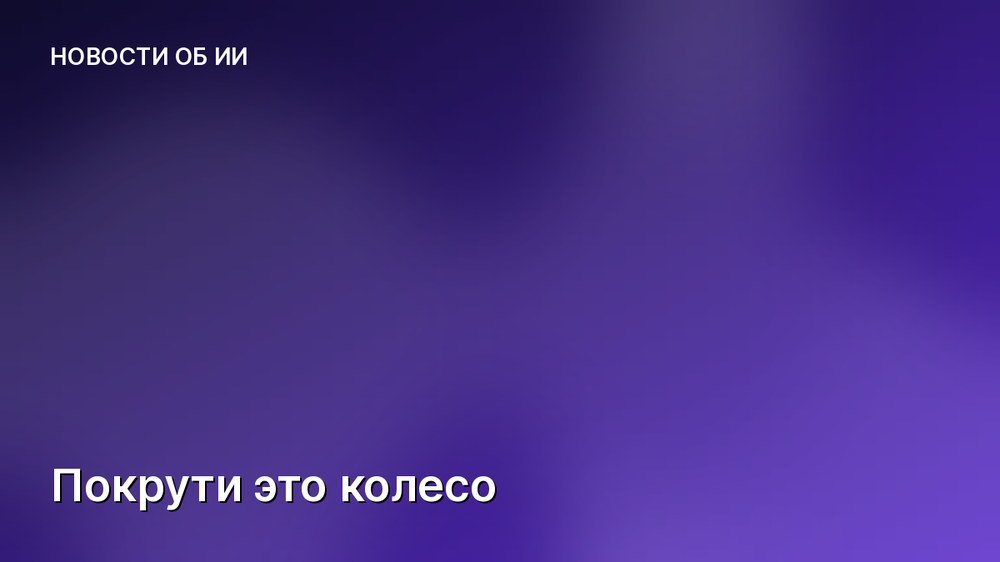Покрути это колесо