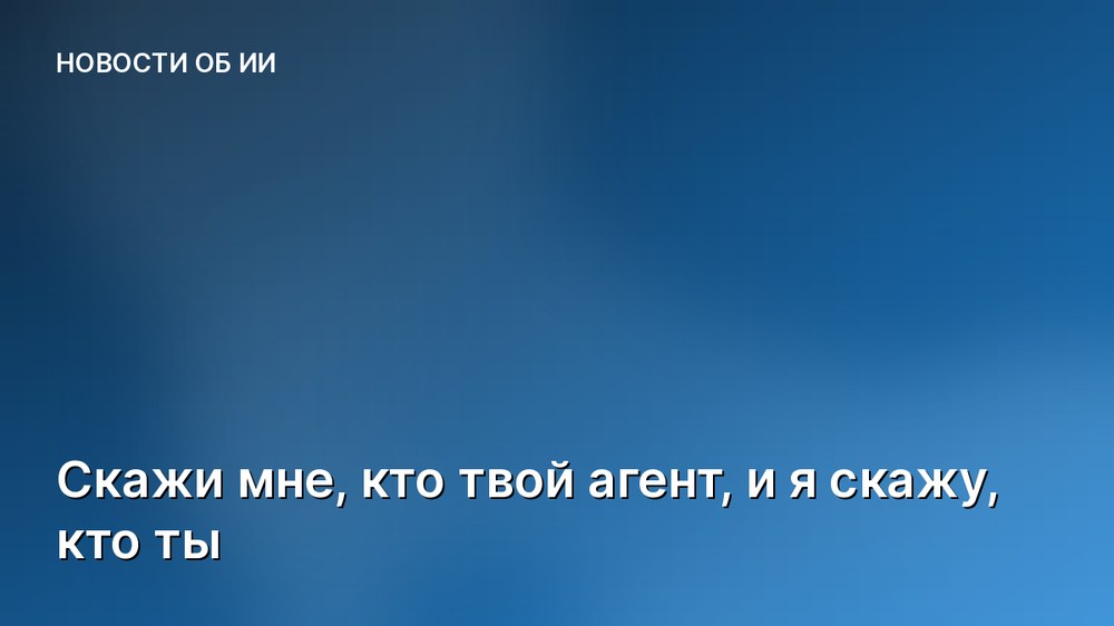 Скажи мне, кто твой агент, и я скажу, кто ты