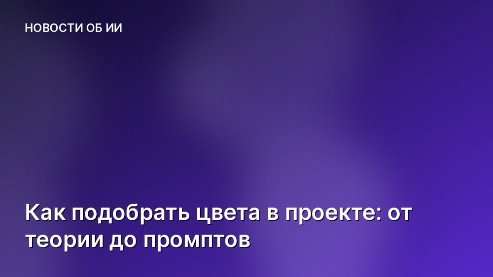 Как подобрать цвета в проекте: от теории до промптов