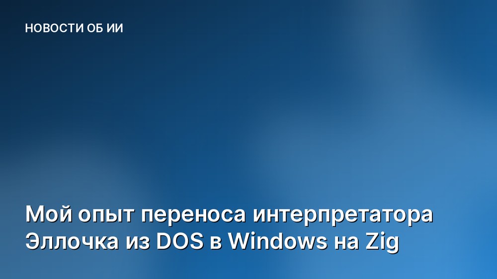 Мой опыт переноса интерпретатора Эллочка из DOS в Windows на Zig