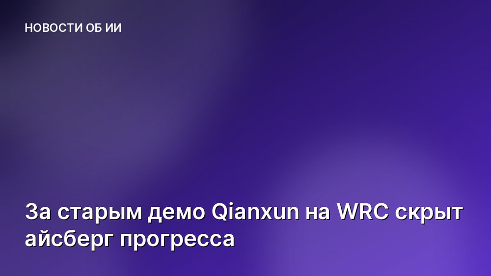 За старым демо Qianxun на WRC скрыт айсберг прогресса