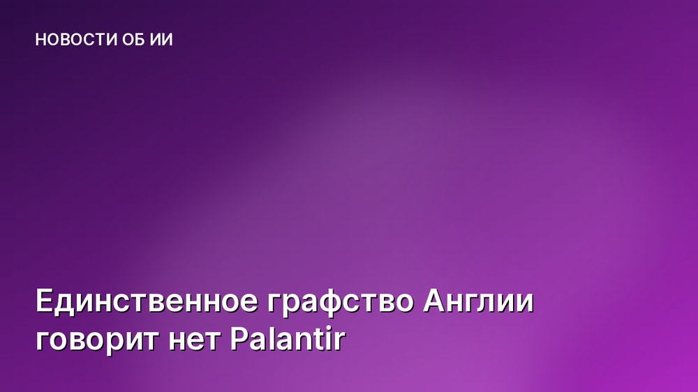 Единственное графство Англии говорит нет Palantir