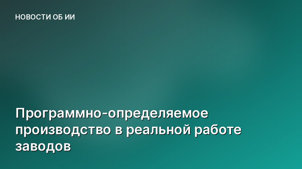 Программно-определяемое производство в реальной работе заводов