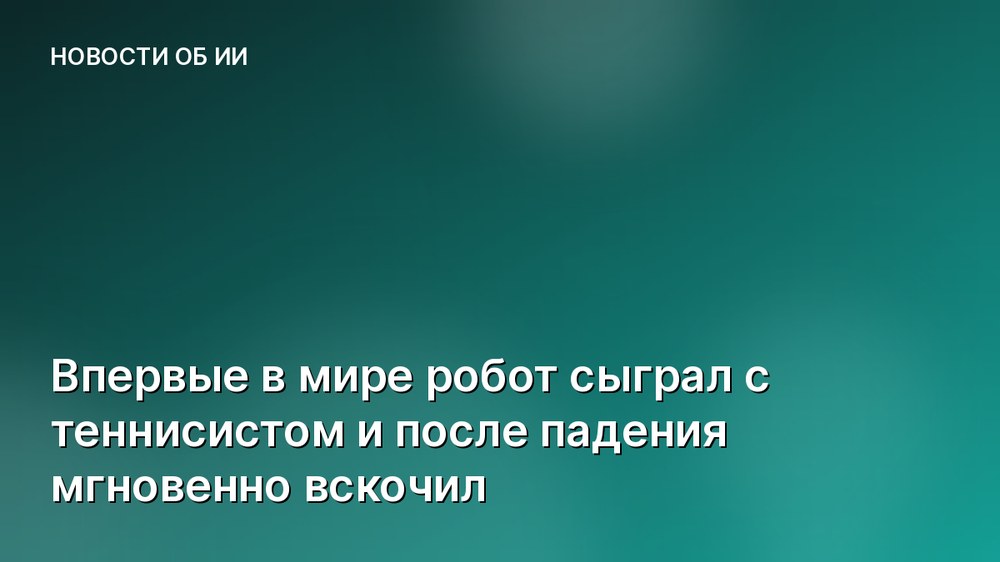 Впервые в мире робот сыграл с теннисистом и после падения мгновенно вскочил