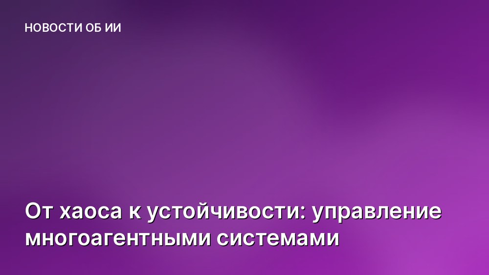От хаоса к устойчивости: управление многоагентными системами