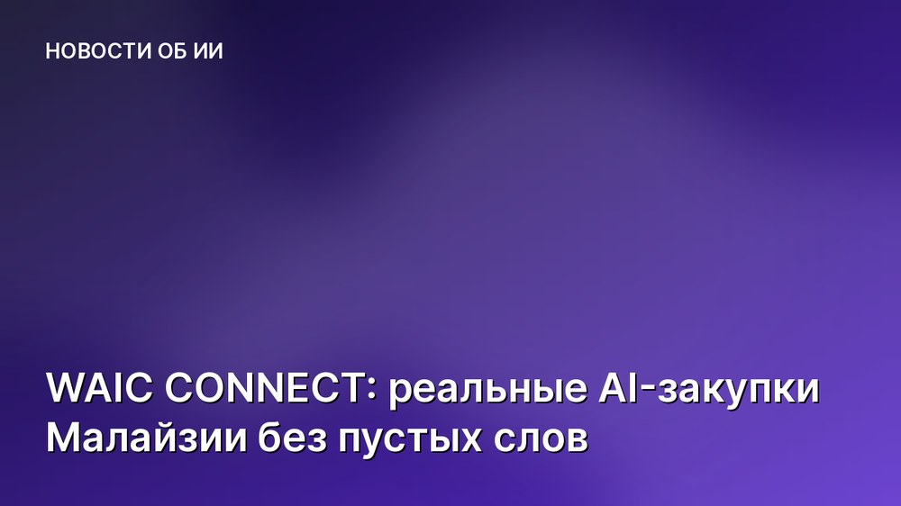 WAIC CONNECT: реальные AI-закупки Малайзии без пустых слов