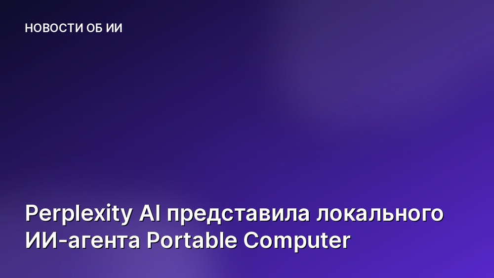 Perplexity AI представила локального ИИ-агента Portable Computer