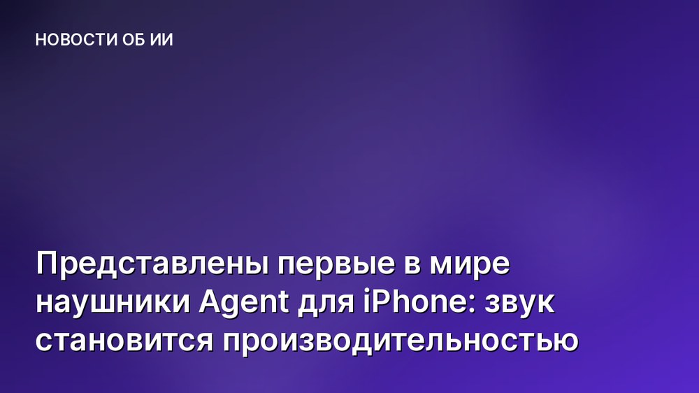 Представлены первые в мире наушники Agent для iPhone: звук становится производительностью