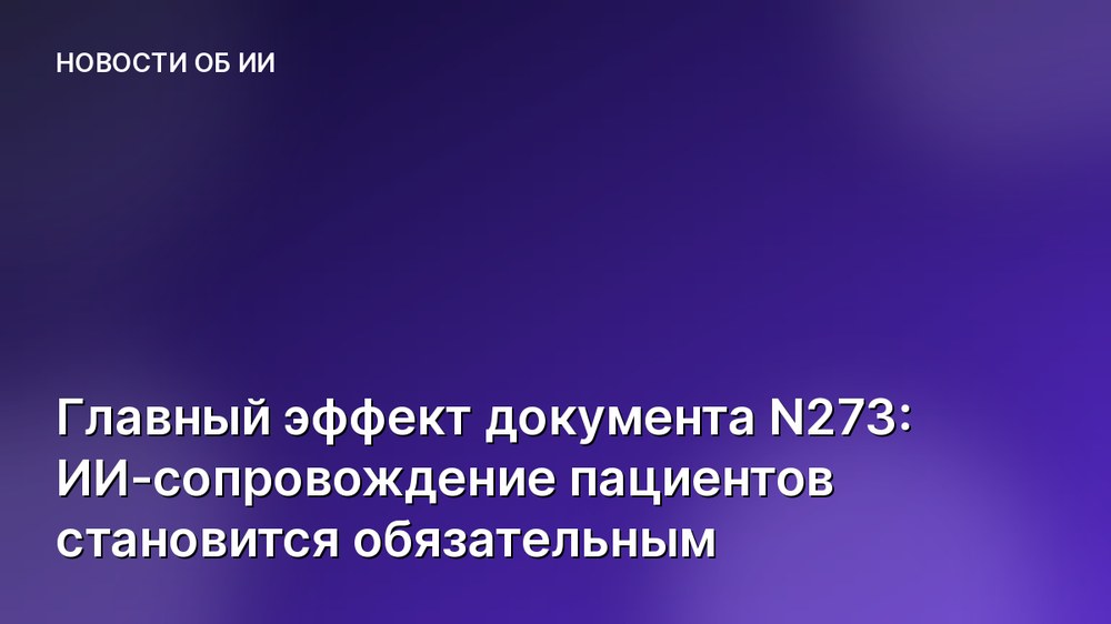 Главный эффект документа N273: ИИ-сопровождение пациентов становится обязательным