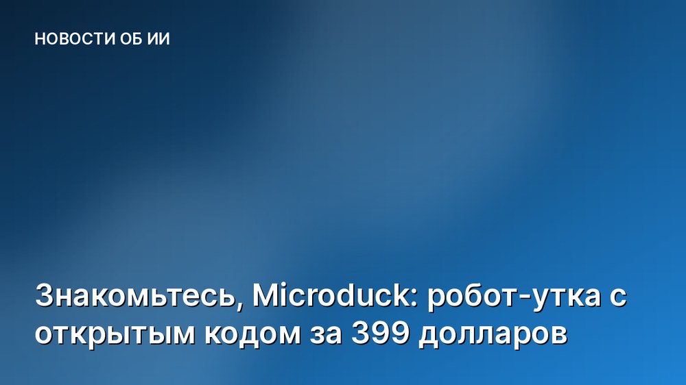 Знакомьтесь, Microduck: робот-утка с открытым кодом за 399 долларов