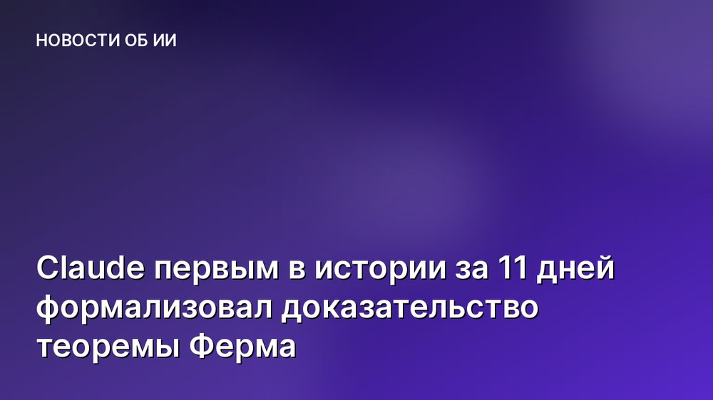 Claude первым в истории за 11 дней формализовал доказательство теоремы Ферма