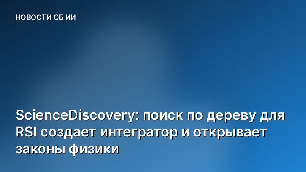 ScienceDiscovery: поиск по дереву для RSI создает интегратор и открывает законы физики