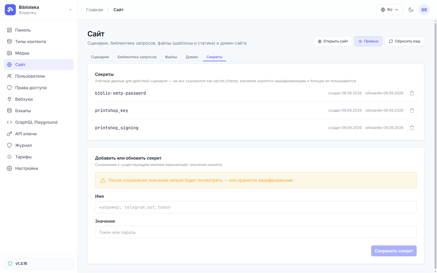 Раздел «Сайт», вкладка «Секреты»: список из biblio-smtp-password, printshop_key и printshop_signing, ниже форма «Добавить или обновить секрет» с предупреждением о шифровании
