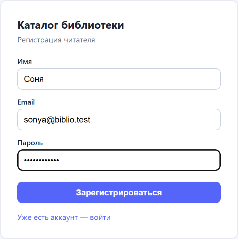 Страница регистрации каталога: заполненная форма с именем, email и паролем
