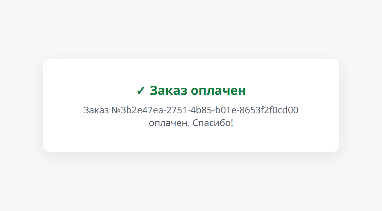 Страница статуса заказа: карточка с зелёной галочкой, заголовком «Заказ оплачен», номером заказа и словами «оплачен. Спасибо!»