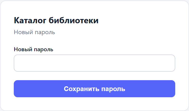 Страница /reset по ссылке из письма: поле «Новый пароль» и кнопка сохранения