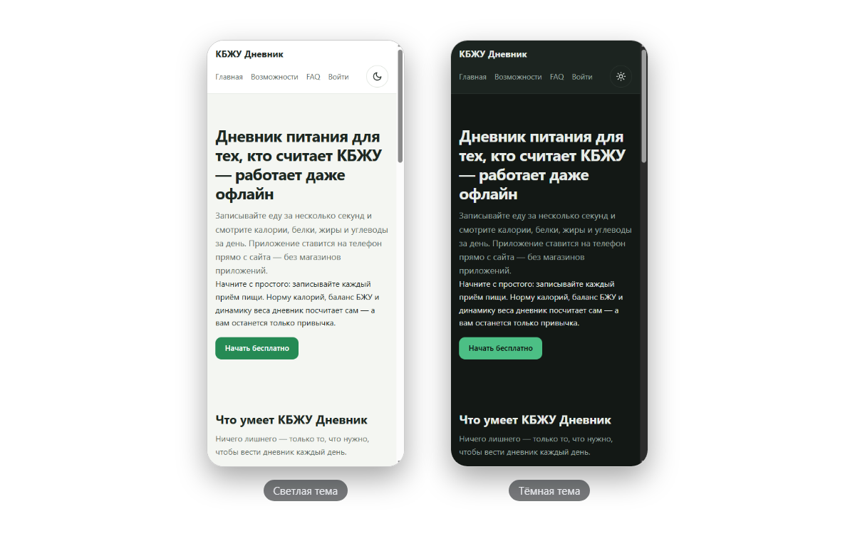 Лендинг приложения на мобильном: светлая и тёмная темы